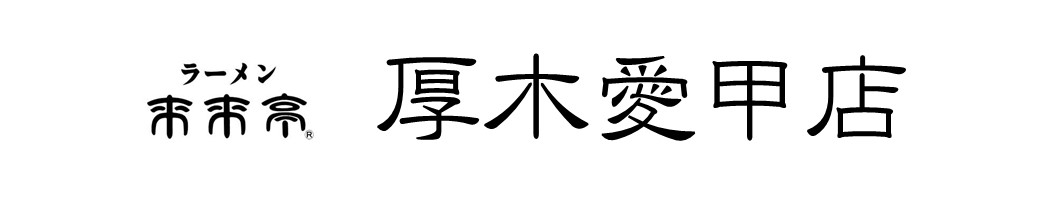 来来亭 厚木愛甲店